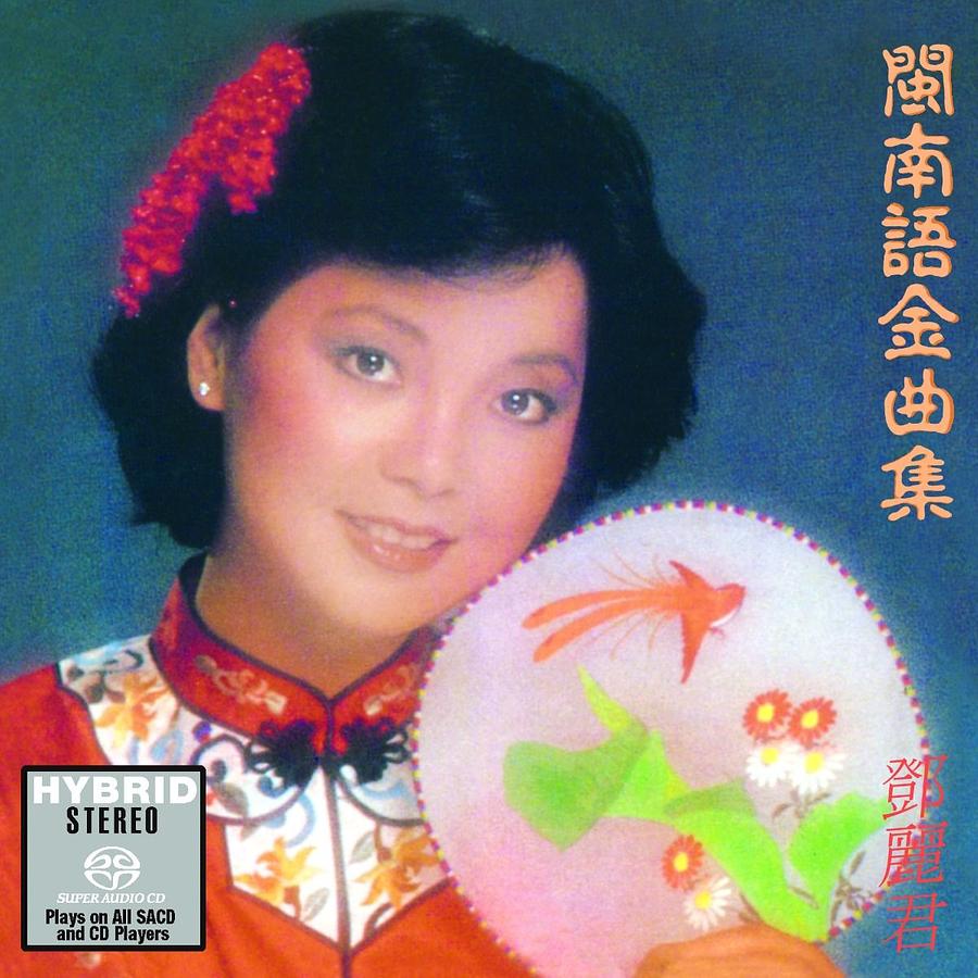 閩南語金曲集(SACD) | 誠品線上