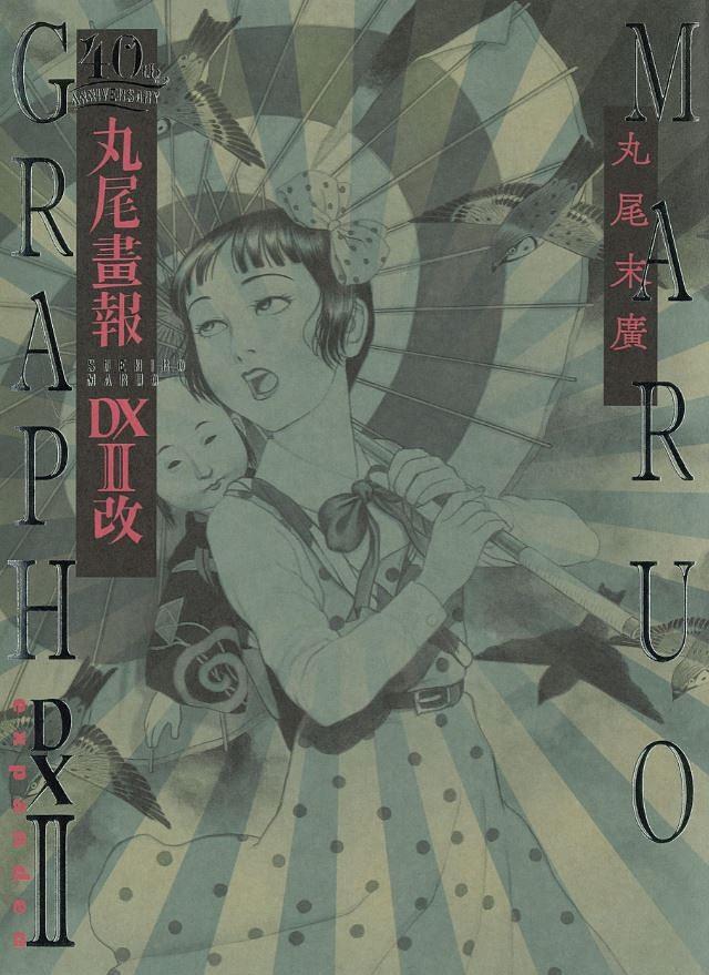 丸尾画報DX II改 (40周年記念増補新装版) | 誠品線上