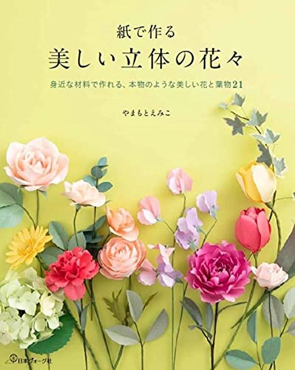 紙で作る 美しい立体の花々