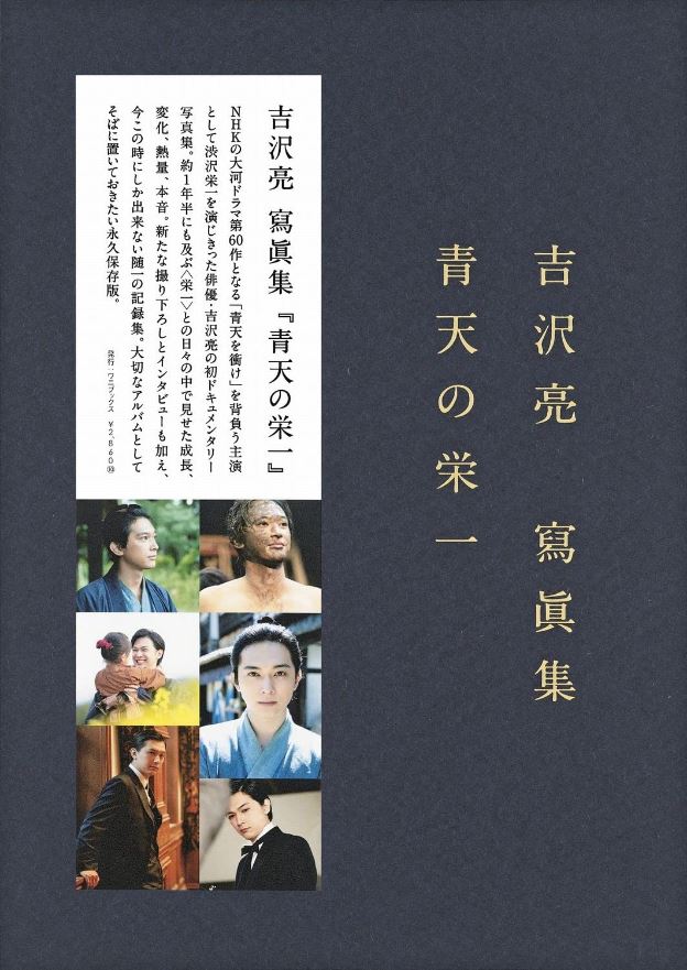 吉沢亮 寫眞集: 青天の栄一