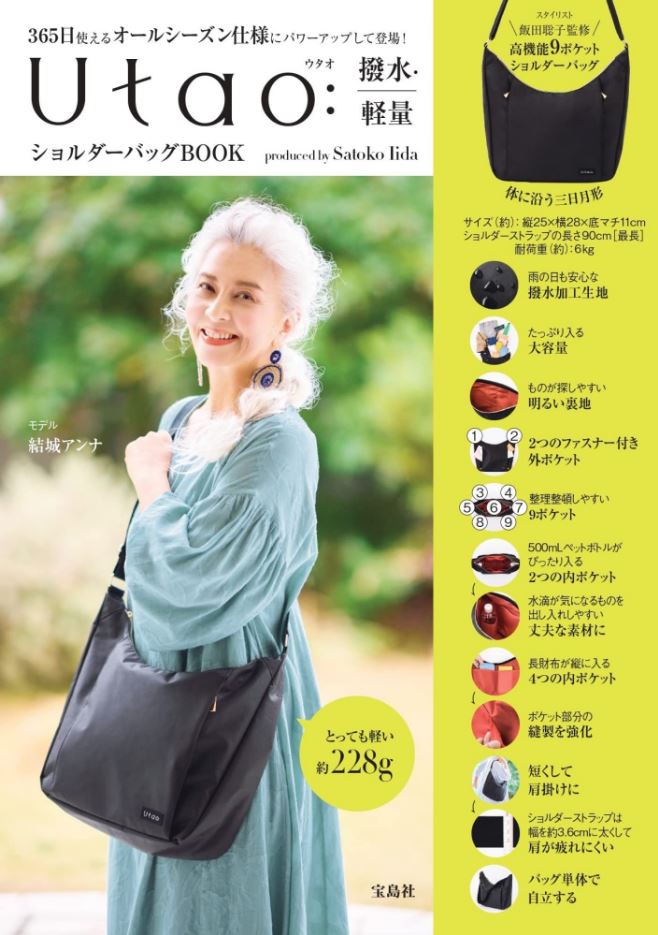 Utao: 撥水．軽量ショルダーバッグBOOK produced by Satoko Iida