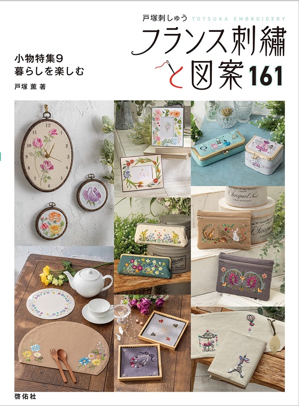 フランス刺繡と図案 161: 小物特集 9 暮らしを楽しむ