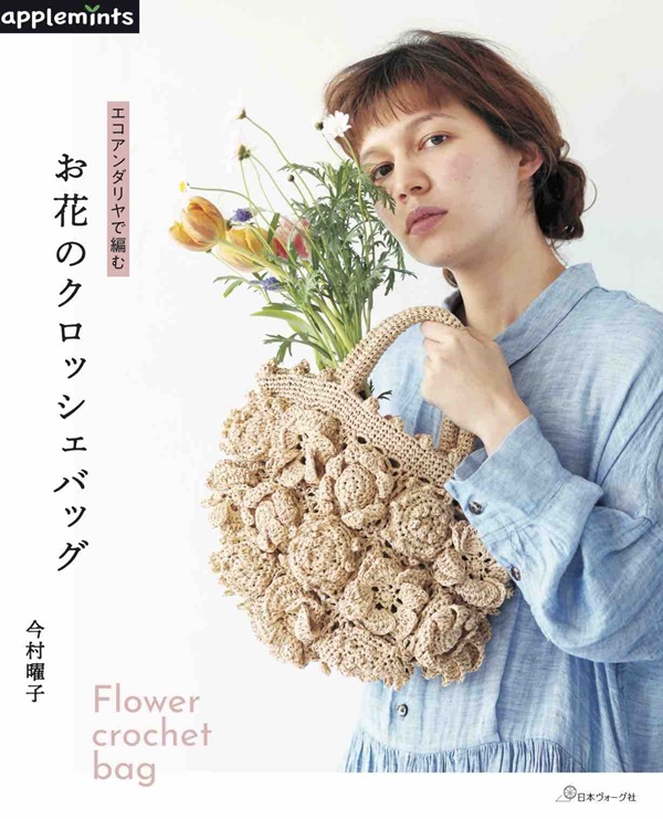 エコアンダリヤで編む お花のクロッシェバッグ