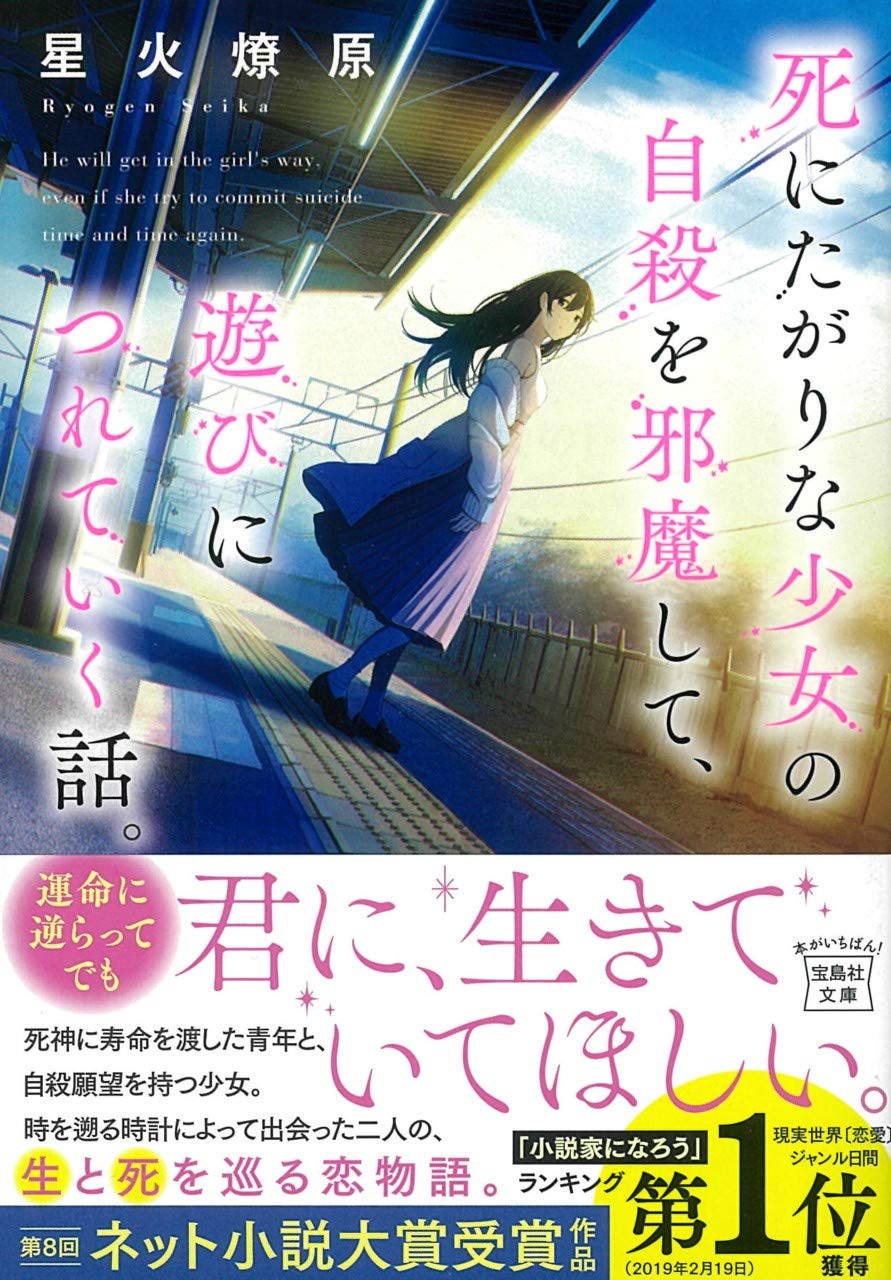 死にたがりな少女の自殺を邪魔して、遊びにつれていく話。 (文庫)