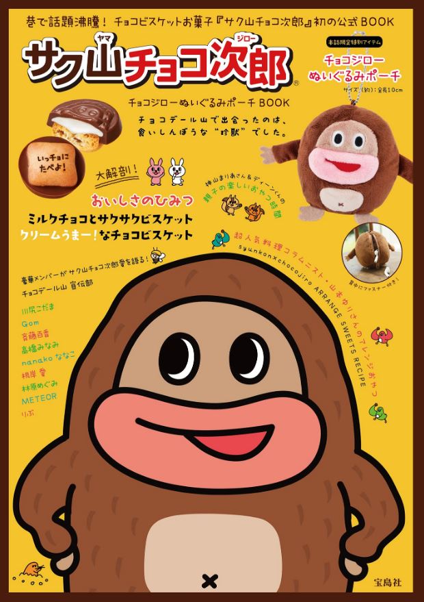 サク山チョコ次郎 チョコジローぬいぐるみポーチBOOK | 誠品線上