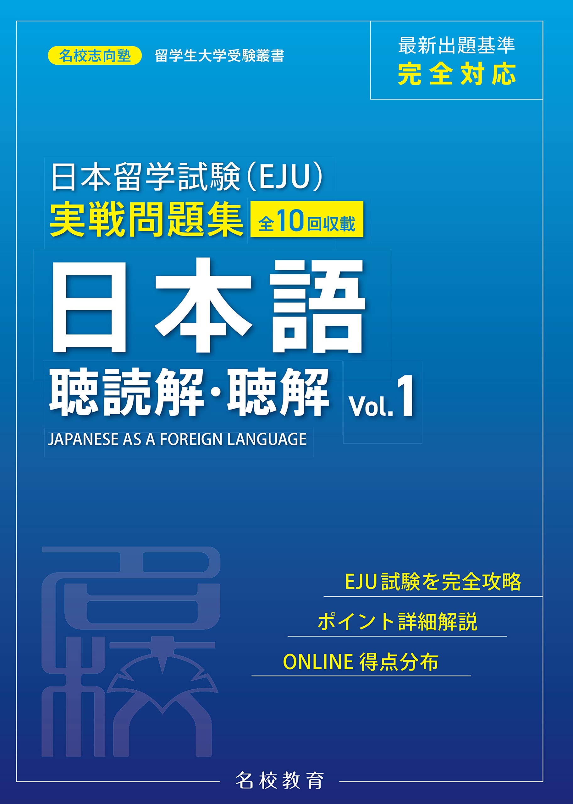 日本留学試験(EJU)実戦問題集: 日本語聴読解．聴解 Vol.1 | 誠品線上