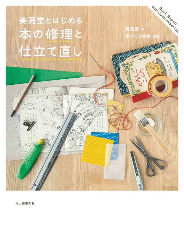 美篶堂とはじめる 本の修理と仕立て直し (新装版)