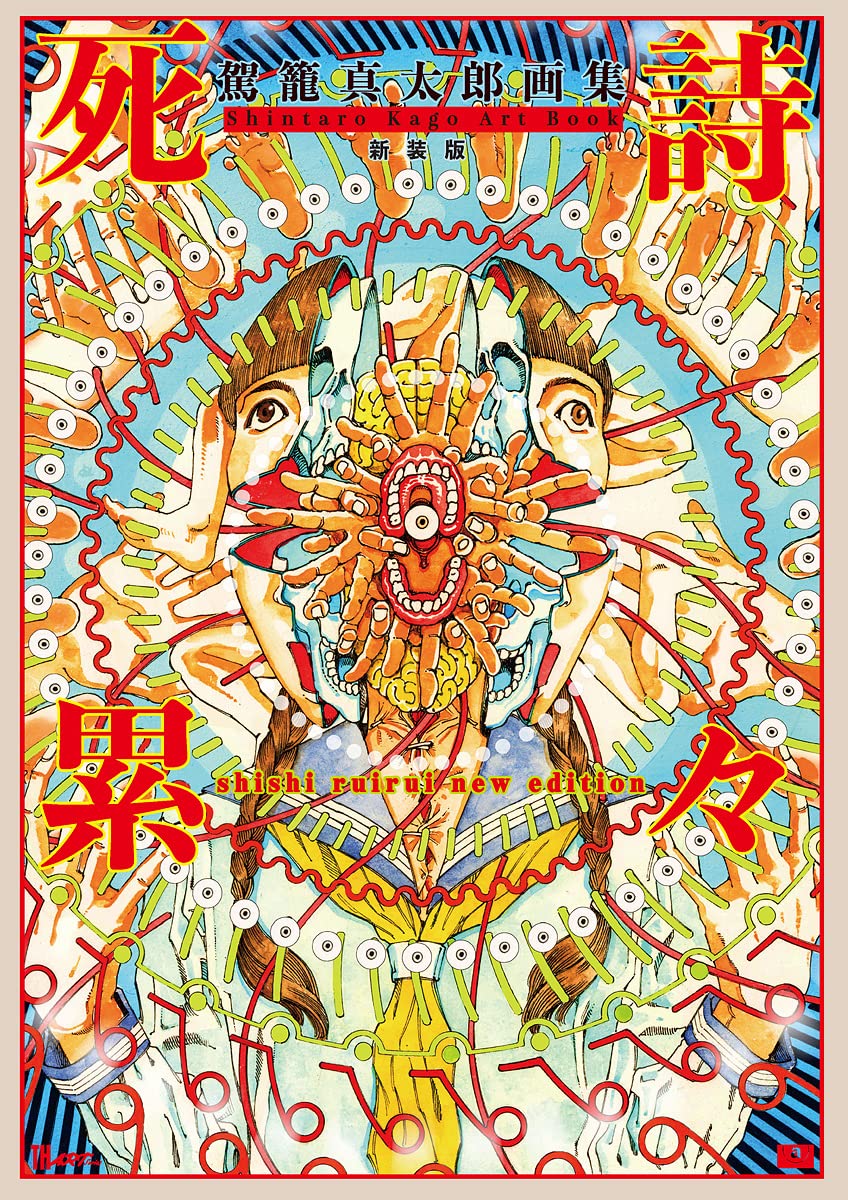 駕籠真太郎画集: 死詩累々 (新装版) | 誠品線上