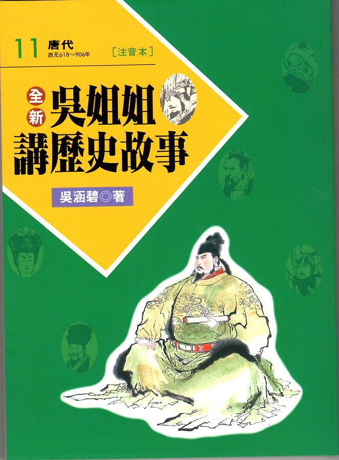 全新吳姐姐講歷史故事(11) : 唐代 西元前618~906年 /