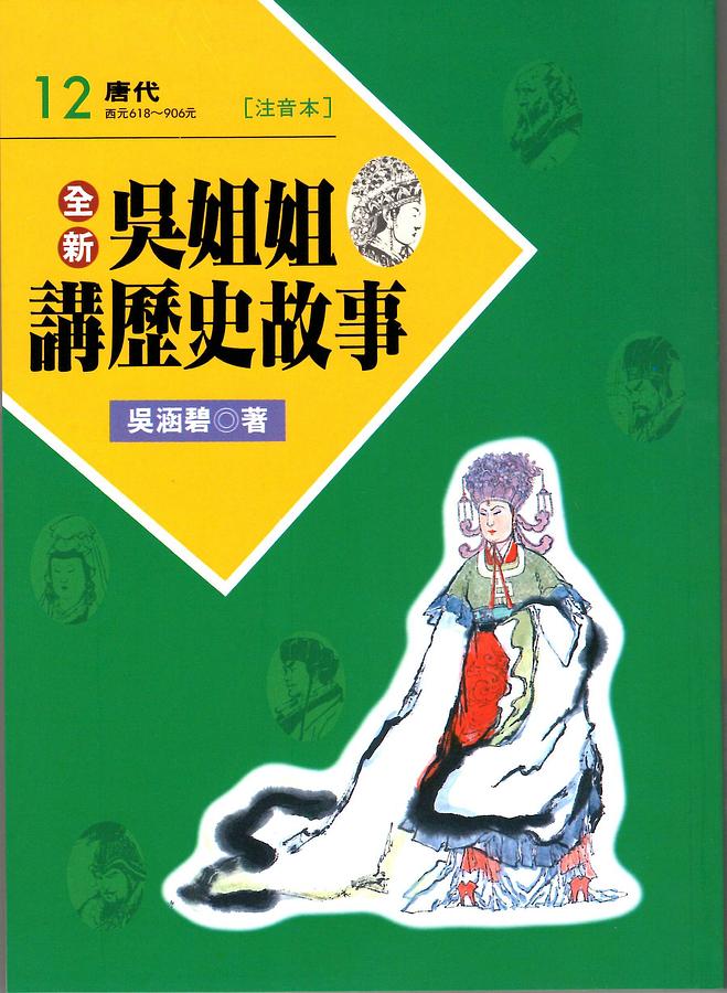 全新吳姐姐講歷史故事(12) : 唐代 西元前618~906年 /