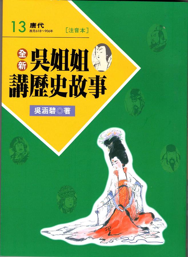 全新吳姐姐講歷史故事(13) : 唐代 西元前618~906年 /