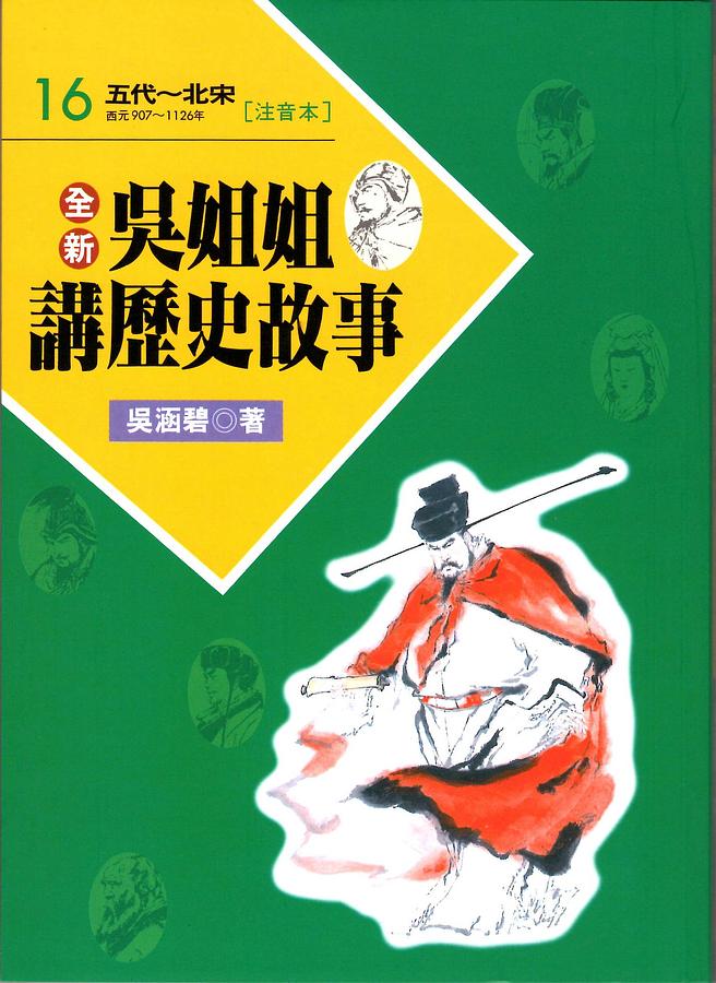 全新吳姐姐講歷史故事(16) : 五代~北宋 西元前907~1126年 /