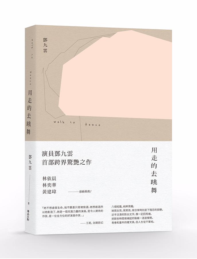 鄧九雲 用走的去跳舞