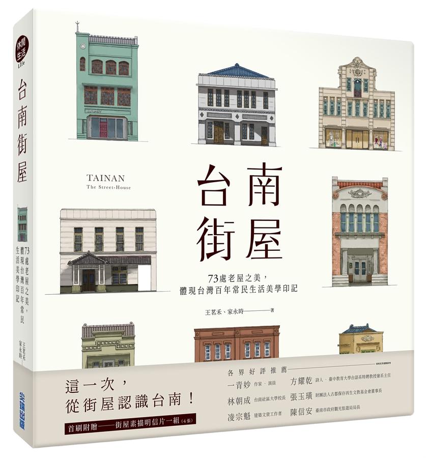 台南街屋 : 73處老屋之美, 體現台灣百年常民生活美學印記 = Tainan : the street-house