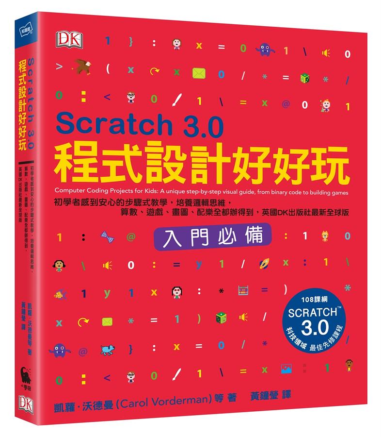 Scratch 3.0程式設計好好玩 :  初學者感到安心的步驟式教學, 培養邏輯思維, 算數、遊戲、畫圖、配樂全都辦得到, 英國DK出版社最新全球版 /