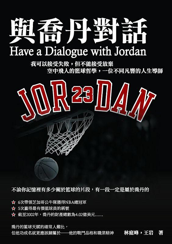與喬丹對話 : 我可以接受失敗, 但不能接受放棄 : 空中飛人的籃球哲學, 一位不同凡響的人生導師 = Have a dialogue with Jordan