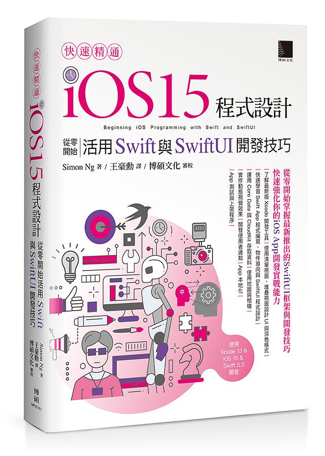 快速精通iOS 15程式設計 :  從零開始活用Swift與SwiftUI開發技巧 /