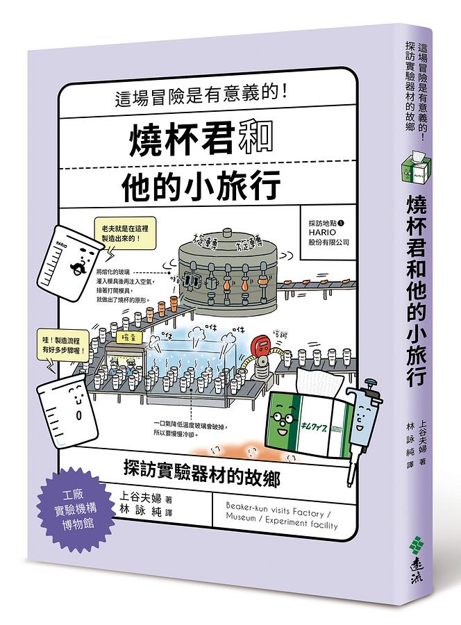 燒杯君和他的小旅行 : 這場冒險是有意義的!探訪實驗器材的故鄉 /