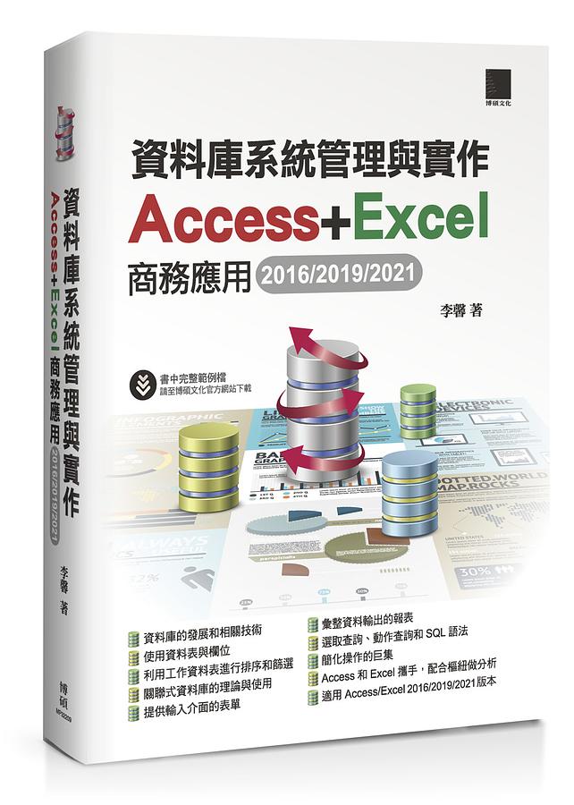 資料庫系統管理與實作 : Access + Excel商務應用2016/2019/2021