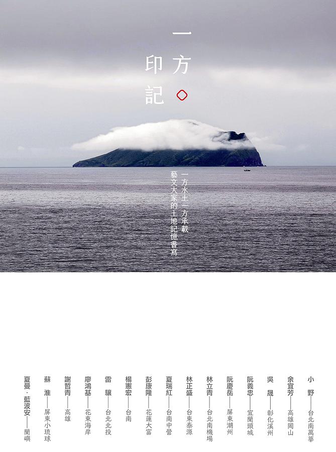 一方印記: 一方水土一方承載, 藝文大家的土地記憶書寫