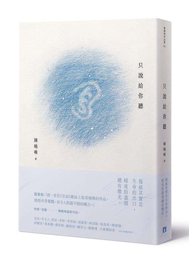 陳曉唯 只說給你聽