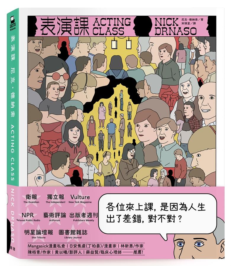 薩賓娜之死尼克．德納索 (Nick Drnaso)最新作品 表演課