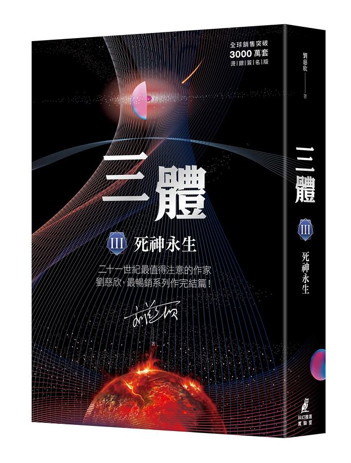 三體. 3, 死神永生