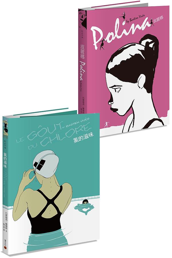法國電影一般的優美漫畫: 鬼才巴斯提昂．維衛斯套書 (2冊合售)