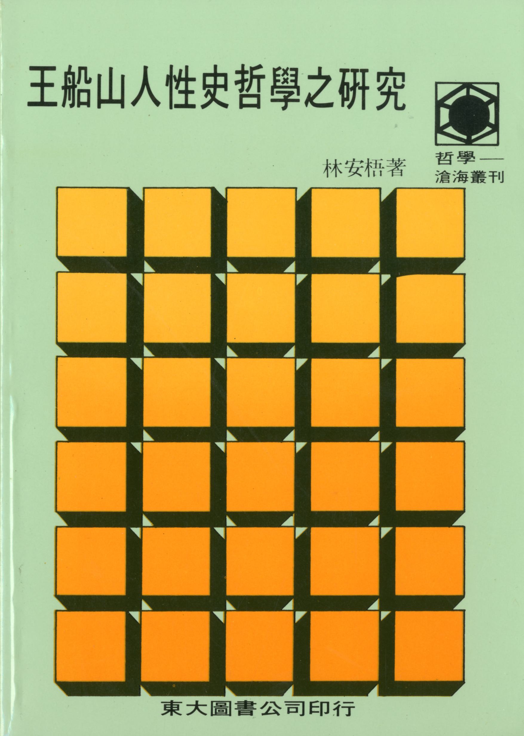 王船山人性史哲學之研究