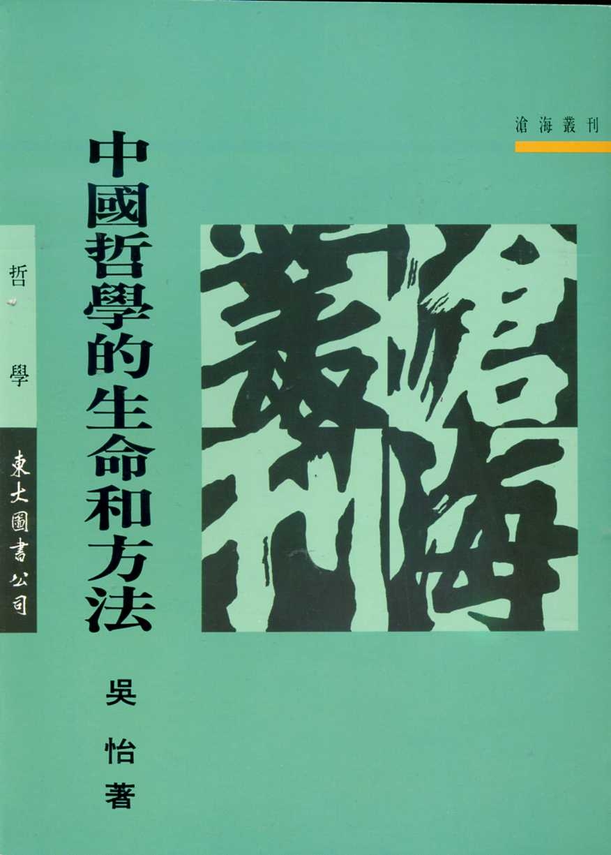 中國哲學的生命和方法