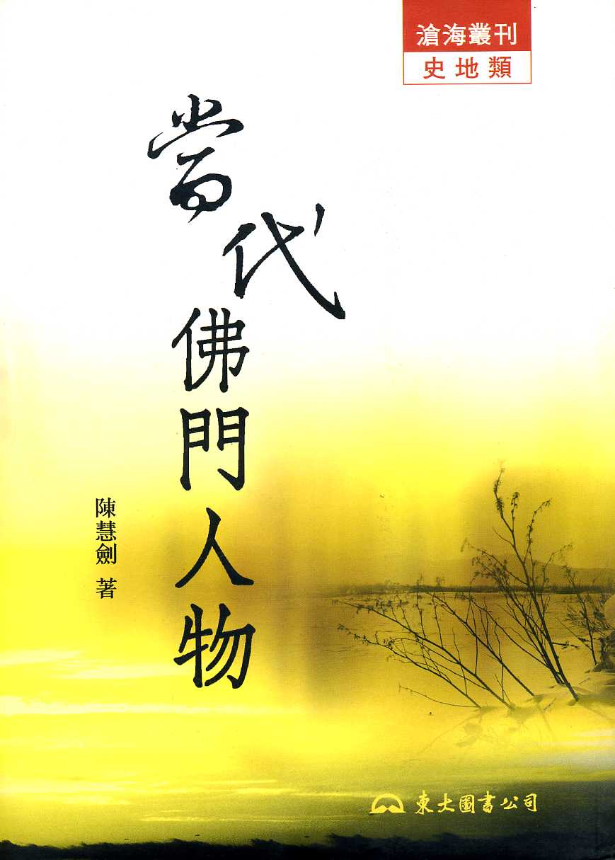 當代佛門人物
