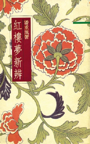 紅樓夢新辨