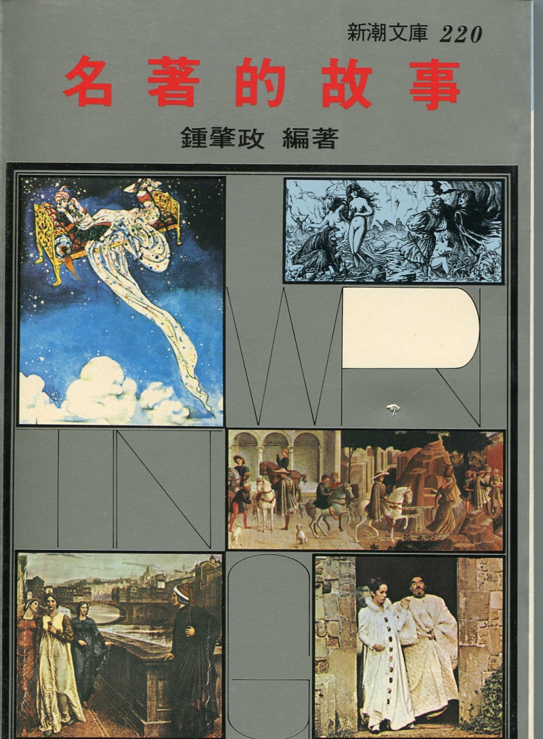 名著的故事