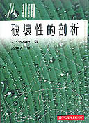 人類破壞性的剖析