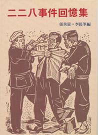 二二八事件回憶集