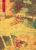 談藝錄