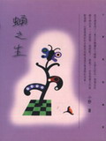 蛹之生