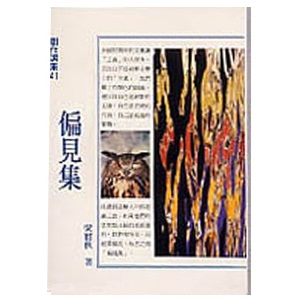 偏見集