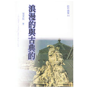 浪漫的與古典的