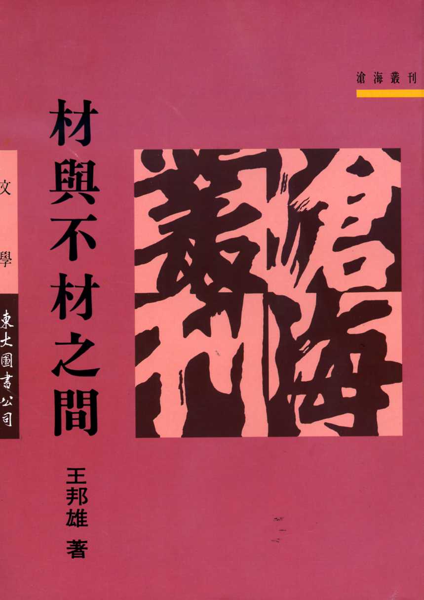 材與不材之間