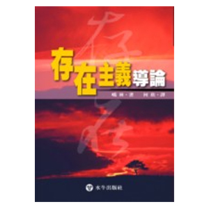 存在主義導論