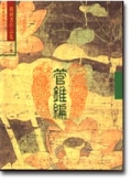 管錐編 4