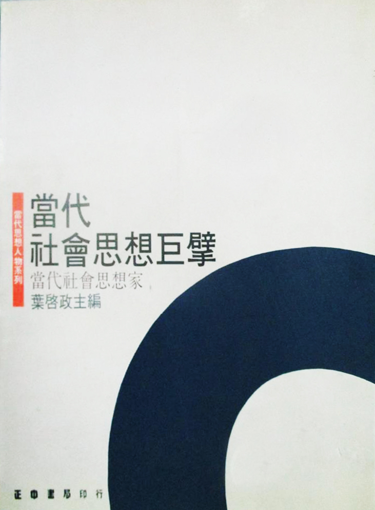 當代社會思想巨擘