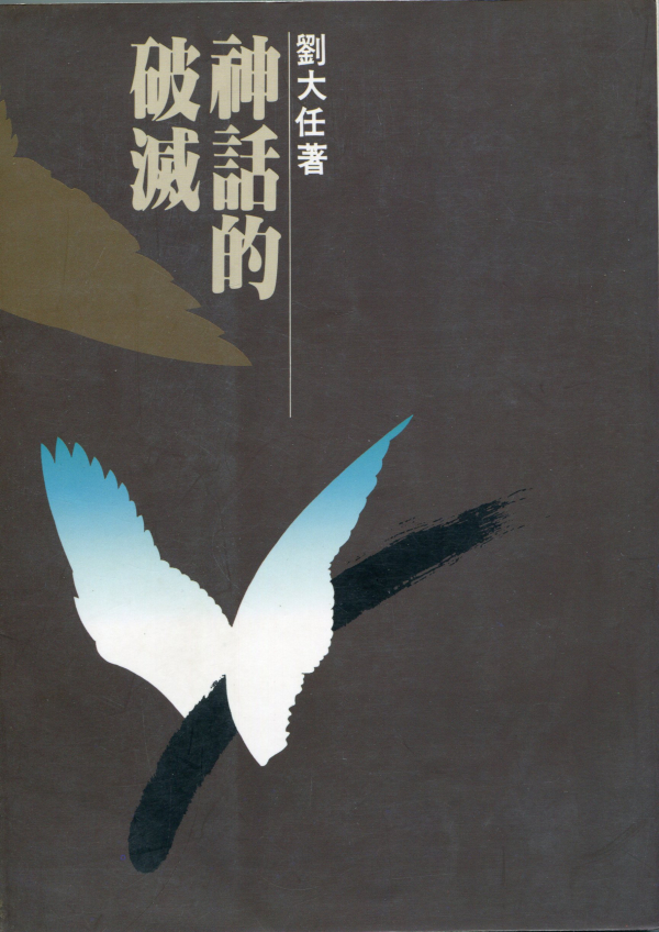 神話的破滅