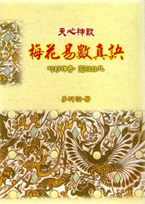 梅花易數真訣