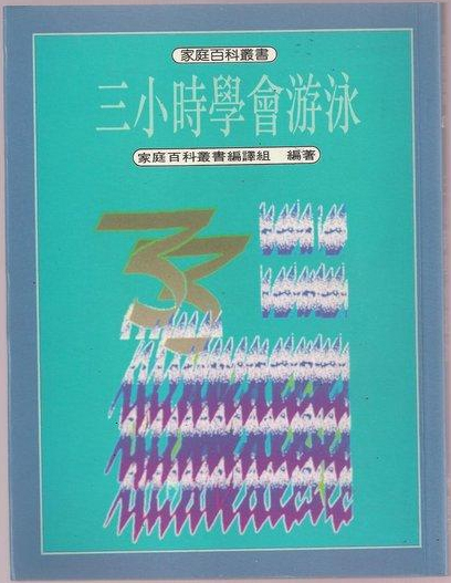 三小時學會游泳