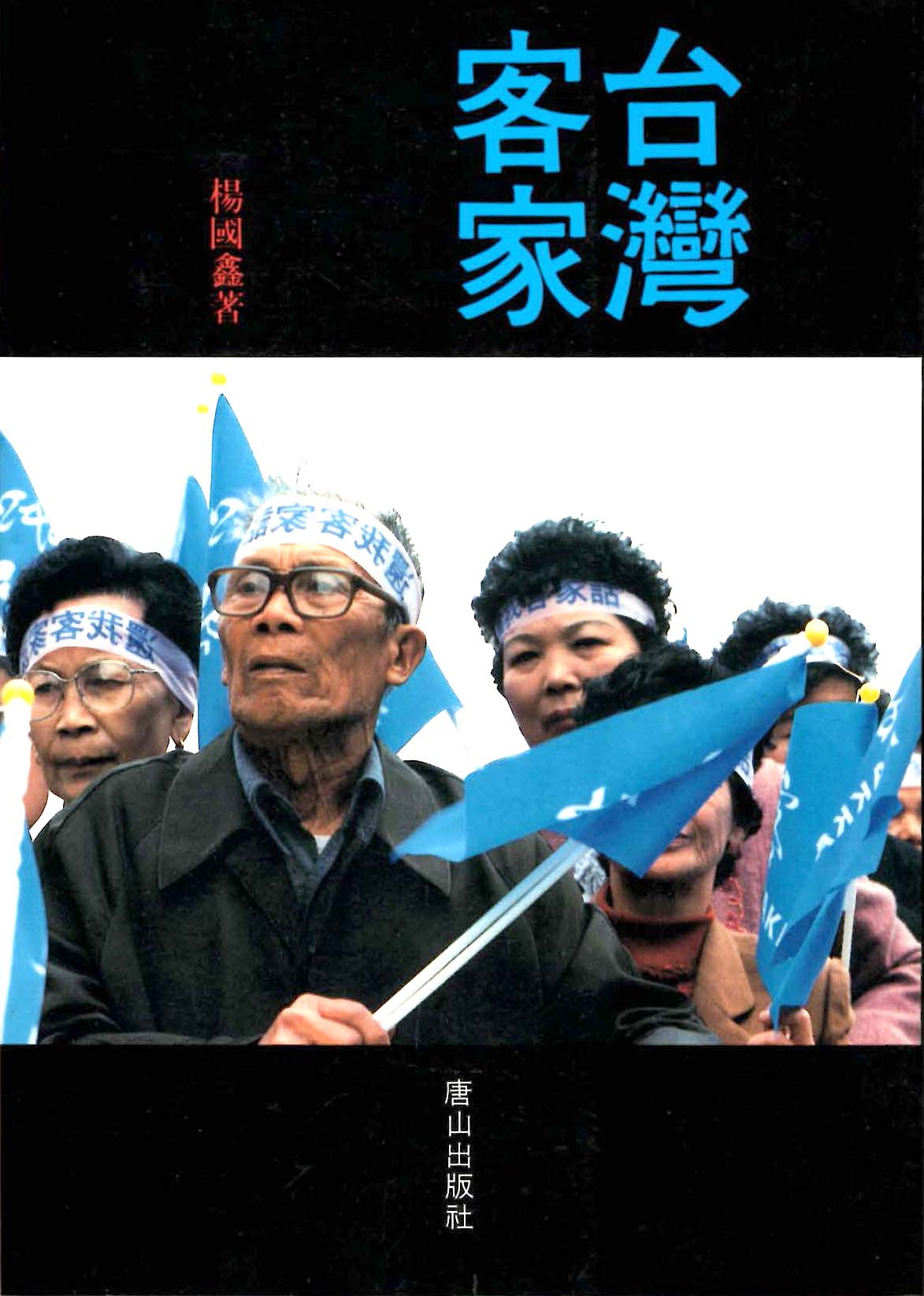台灣客家
