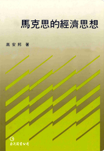 馬克思的經濟思想