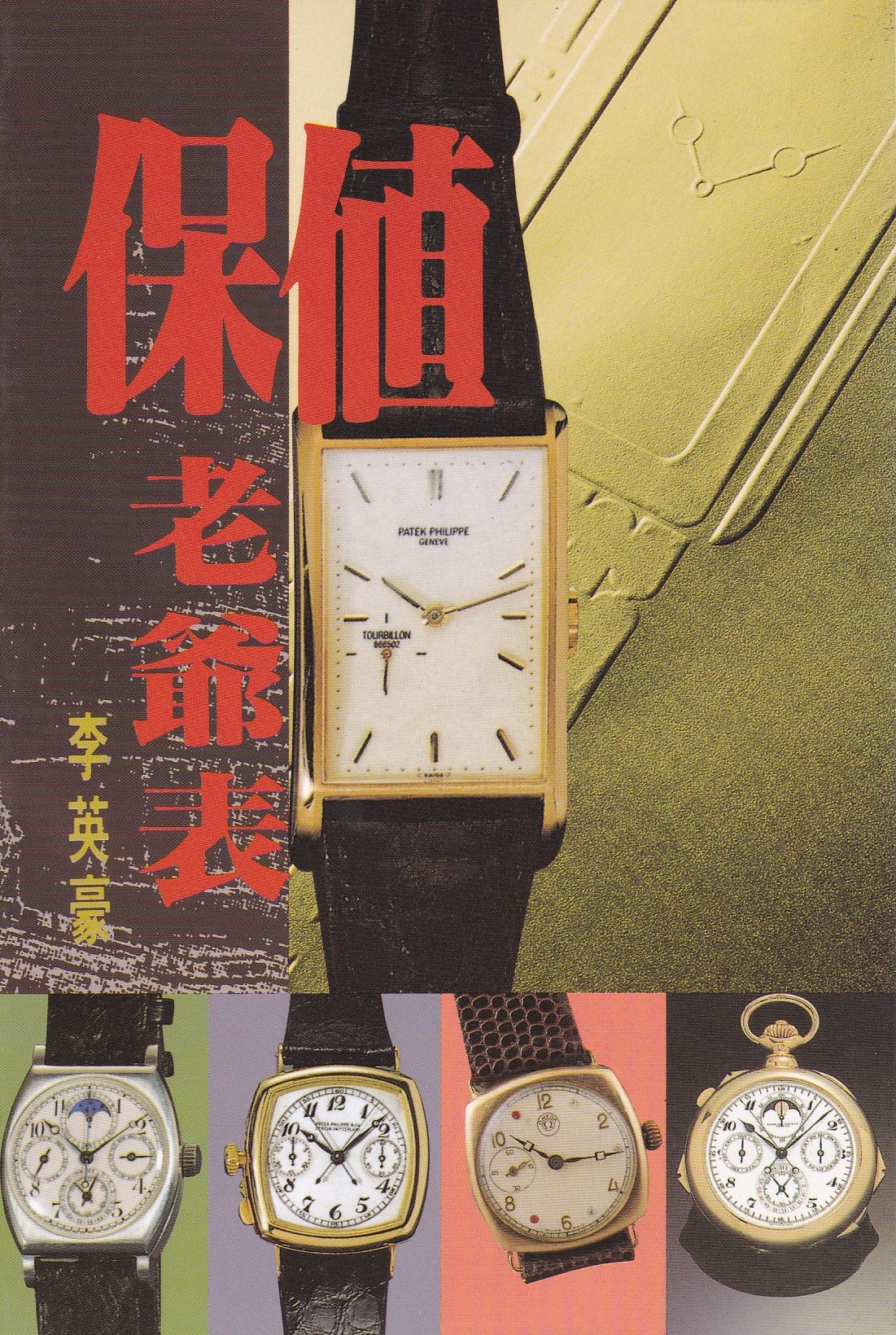 保值老爺錶