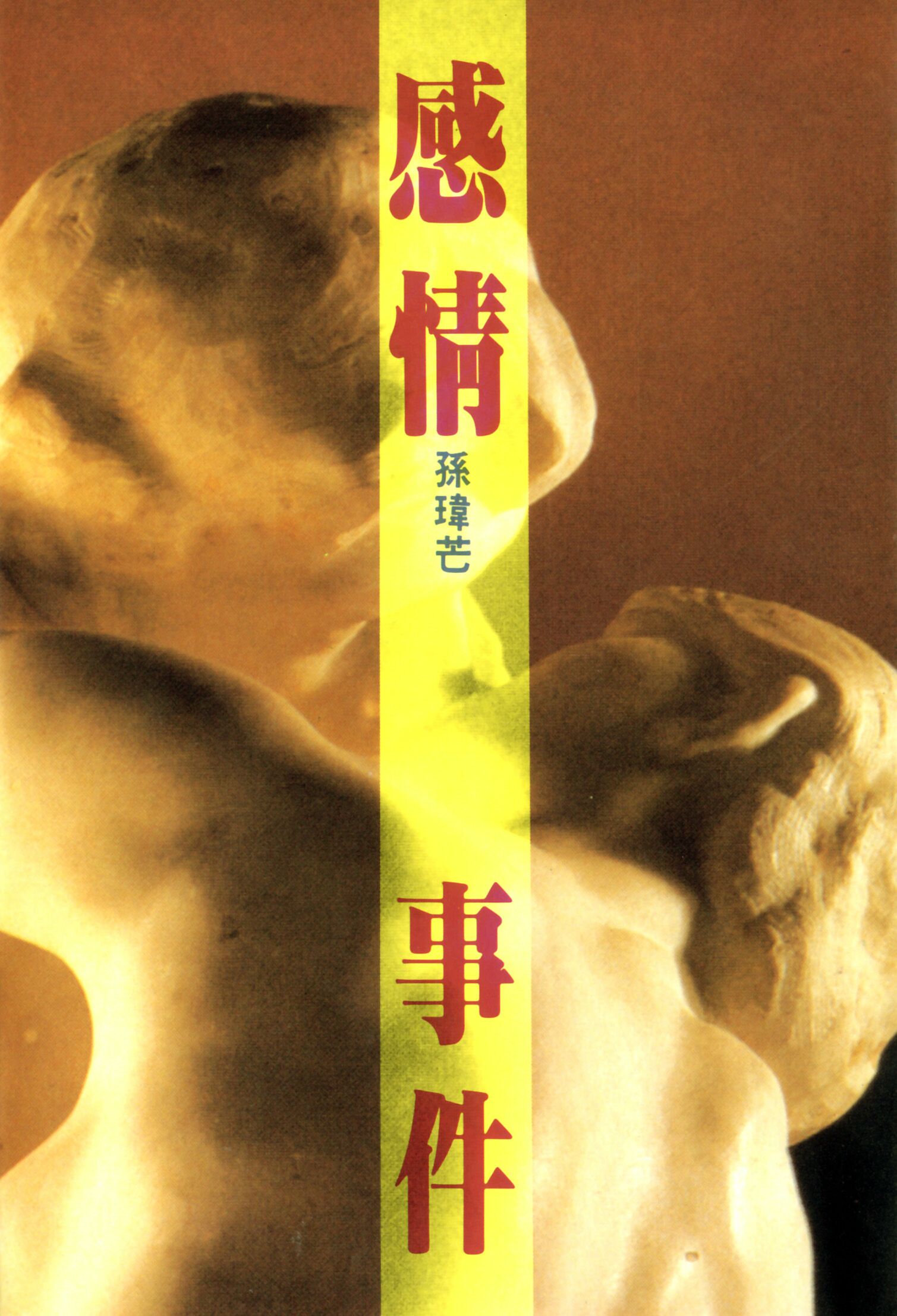 感情事件